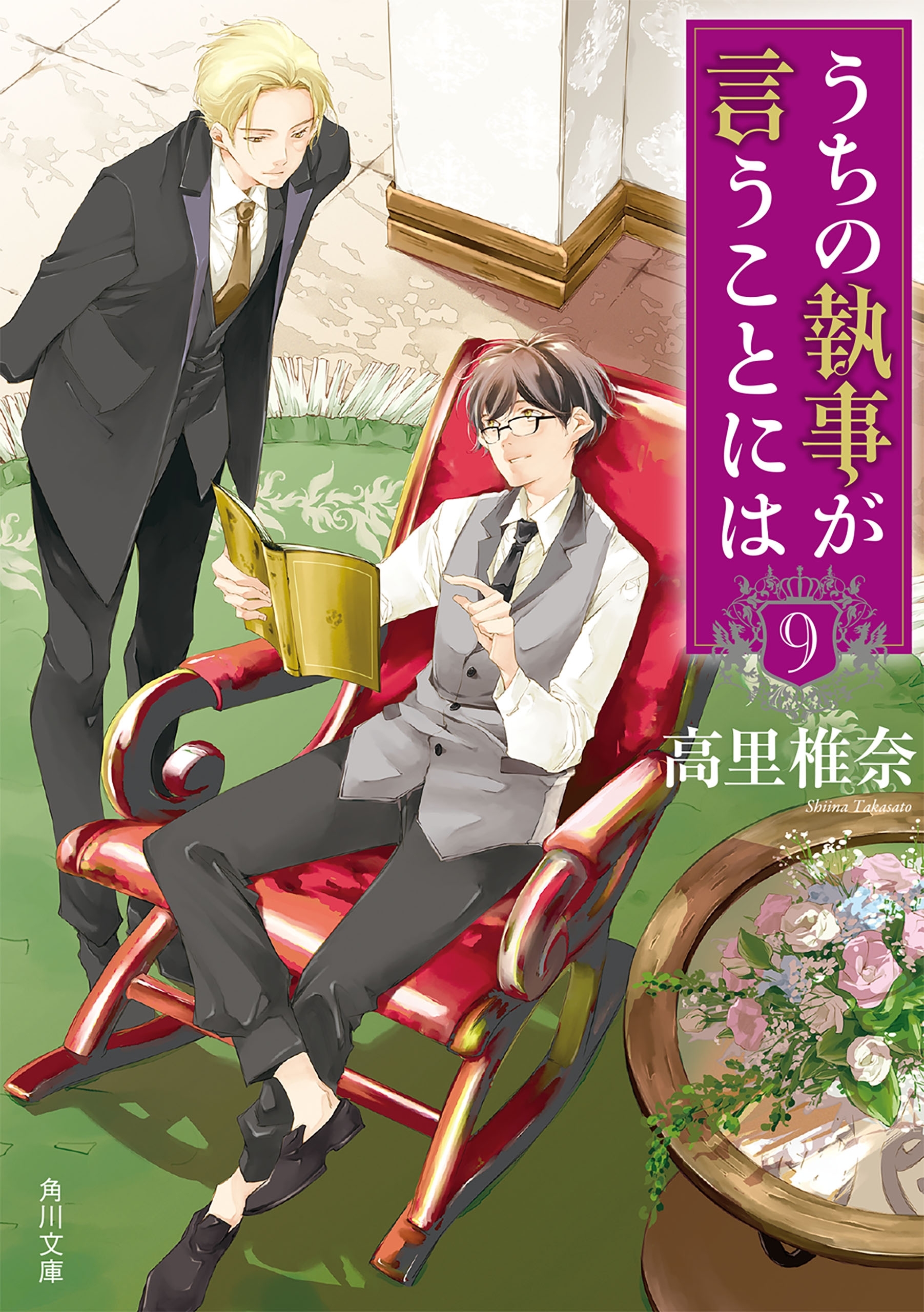 うちの執事が言うことには　９