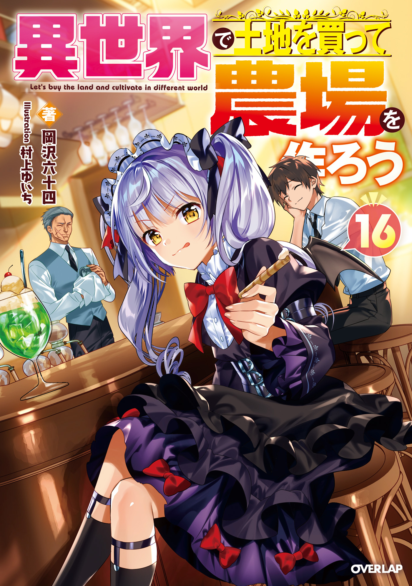 異世界で土地を買って農場を作ろう 16