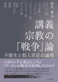 講義 宗教の「戦争」論 不殺生と殺人肯定の論理