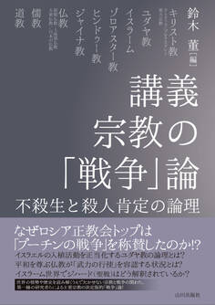 講義 宗教の「戦争」論 不殺生と殺人肯定の論理