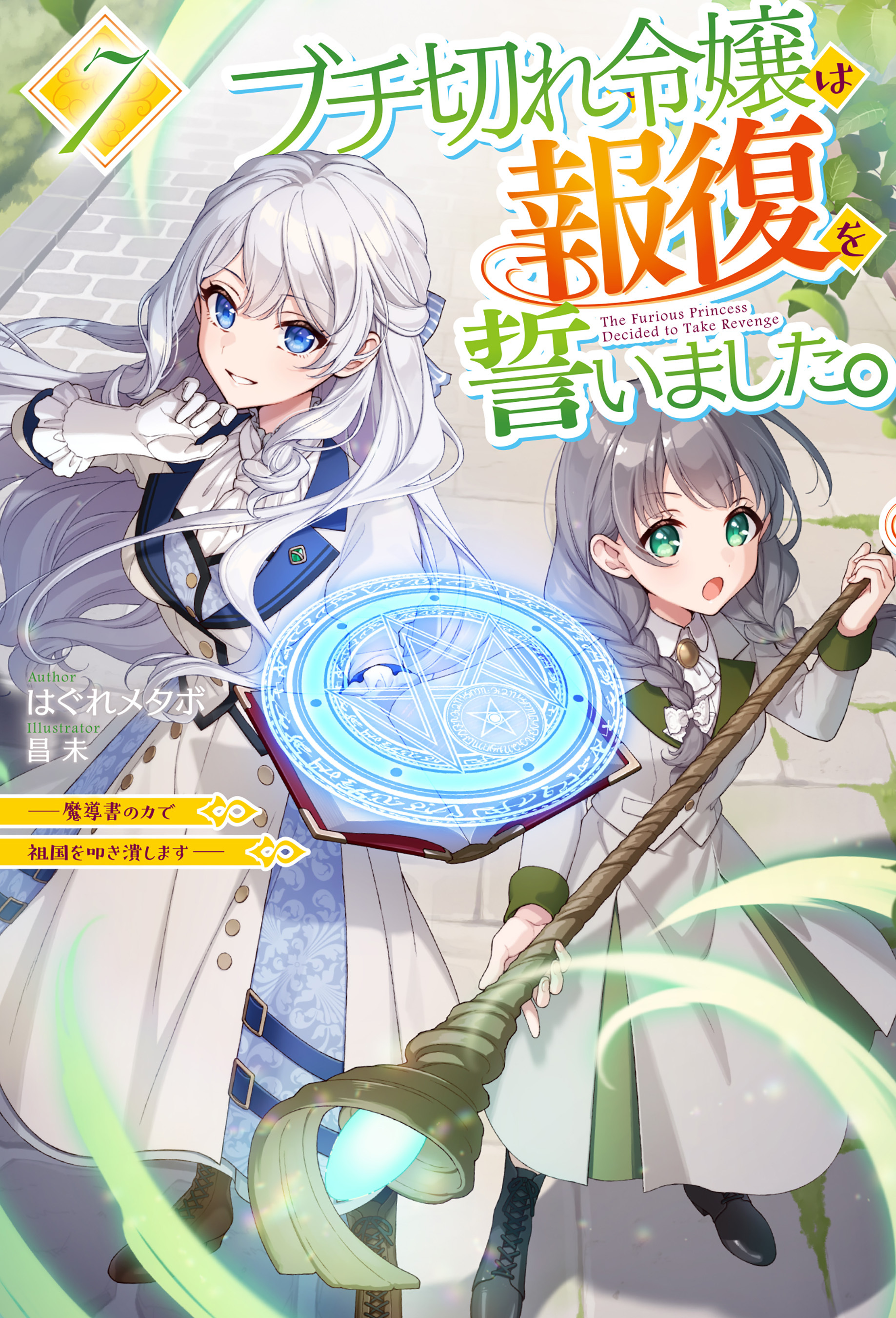 ブチ切れ令嬢は報復を誓いました。