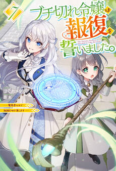 ブチ切れ令嬢は報復を誓いました。