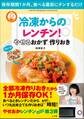 冷凍からのレンチン! やせるおかず 作りおき~保存期間1か月、食べる直前にチンするだけ~