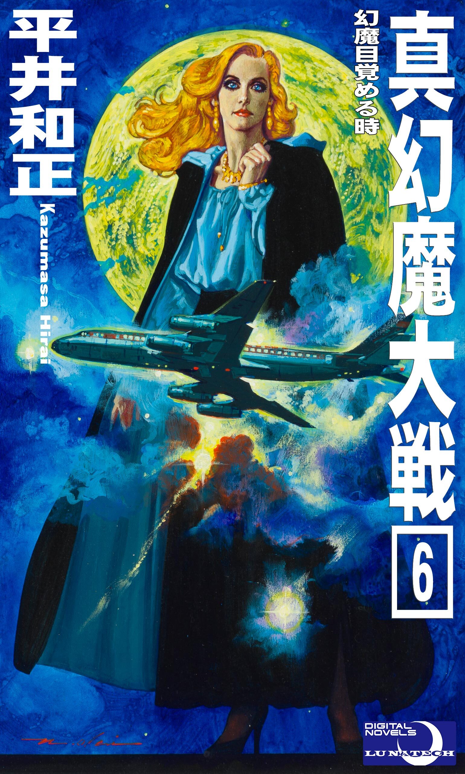 真幻魔大戦６　幻魔目覚める時