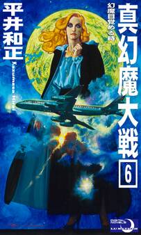 真幻魔大戦6 幻魔目覚める時