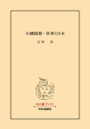 大磯随想・世界と日本