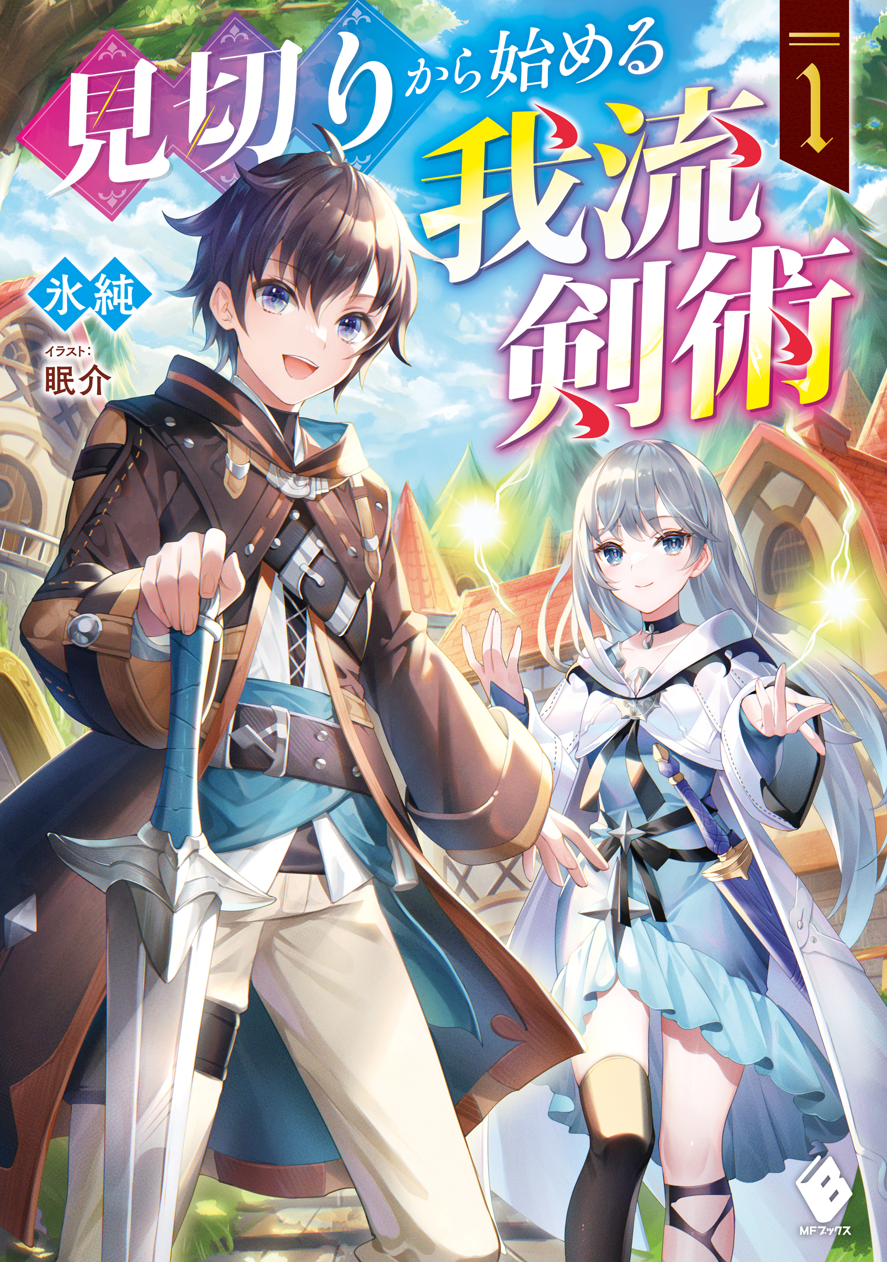 見切りから始める我流剣術 1