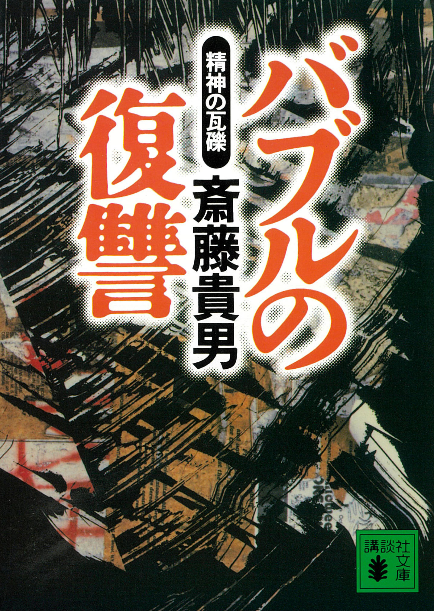 バブルの復讐　精神の瓦礫