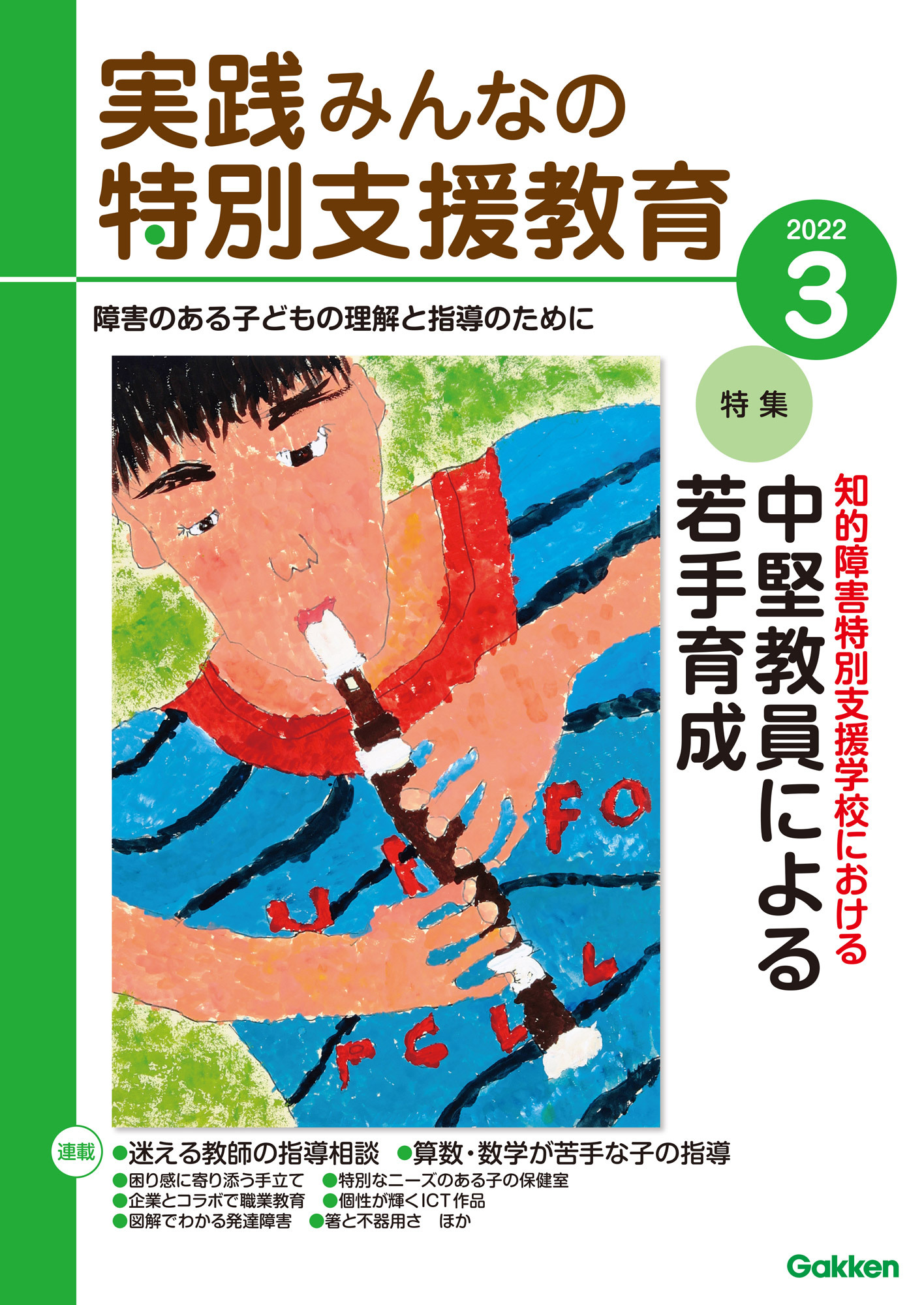 実践みんなの特別支援教育2022年3月号