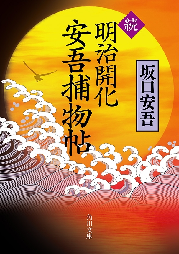 明治開化　安吾捕物帖