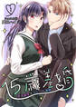 15歳差婚~女子高生とエリート専務【電子単行本版】 / 1