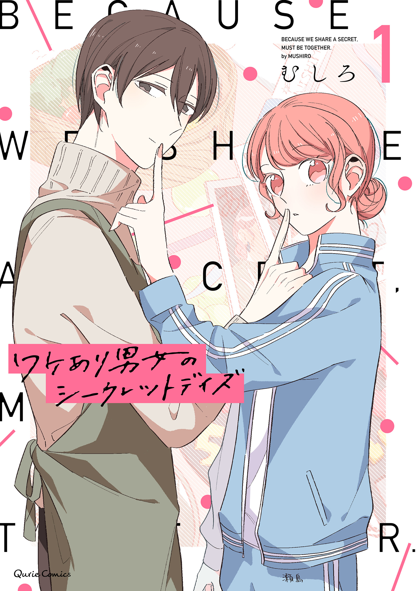 【期間限定　無料お試し版】ワケあり男女のシークレットデイズ 1