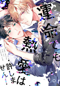 運命でも熱愛は許しません 単行本版 電子限定描き下ろし漫画付き 無料 試し読みなら Amebaマンガ 旧 読書のお時間です 運命でも熱愛は許しません 単行本版 電子限定描き下ろし漫画付き 無料 試し読みなら Amebaマンガ 旧 読書のお時間です