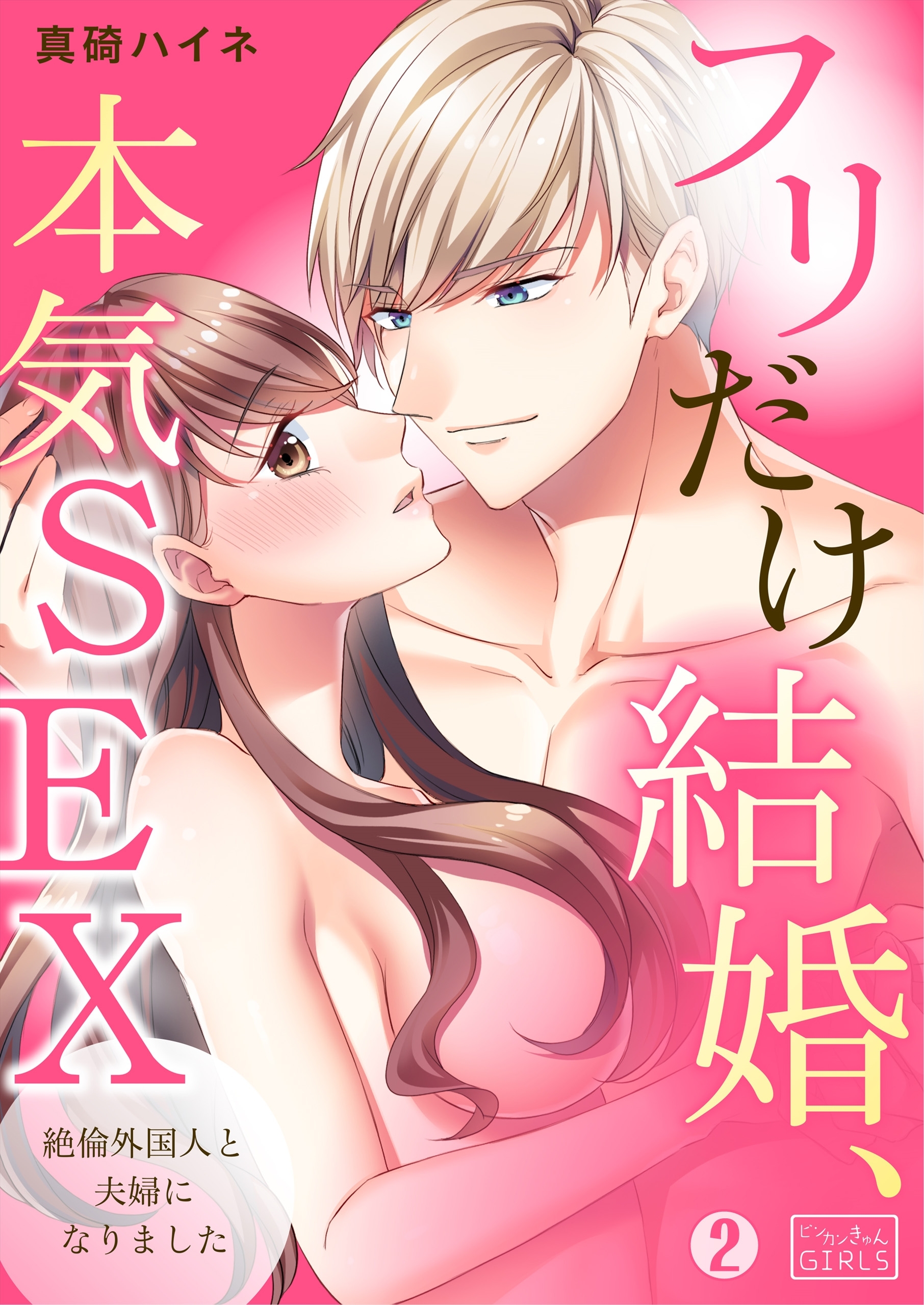 フリだけ結婚、本気SEX～絶倫外国人と夫婦になりました