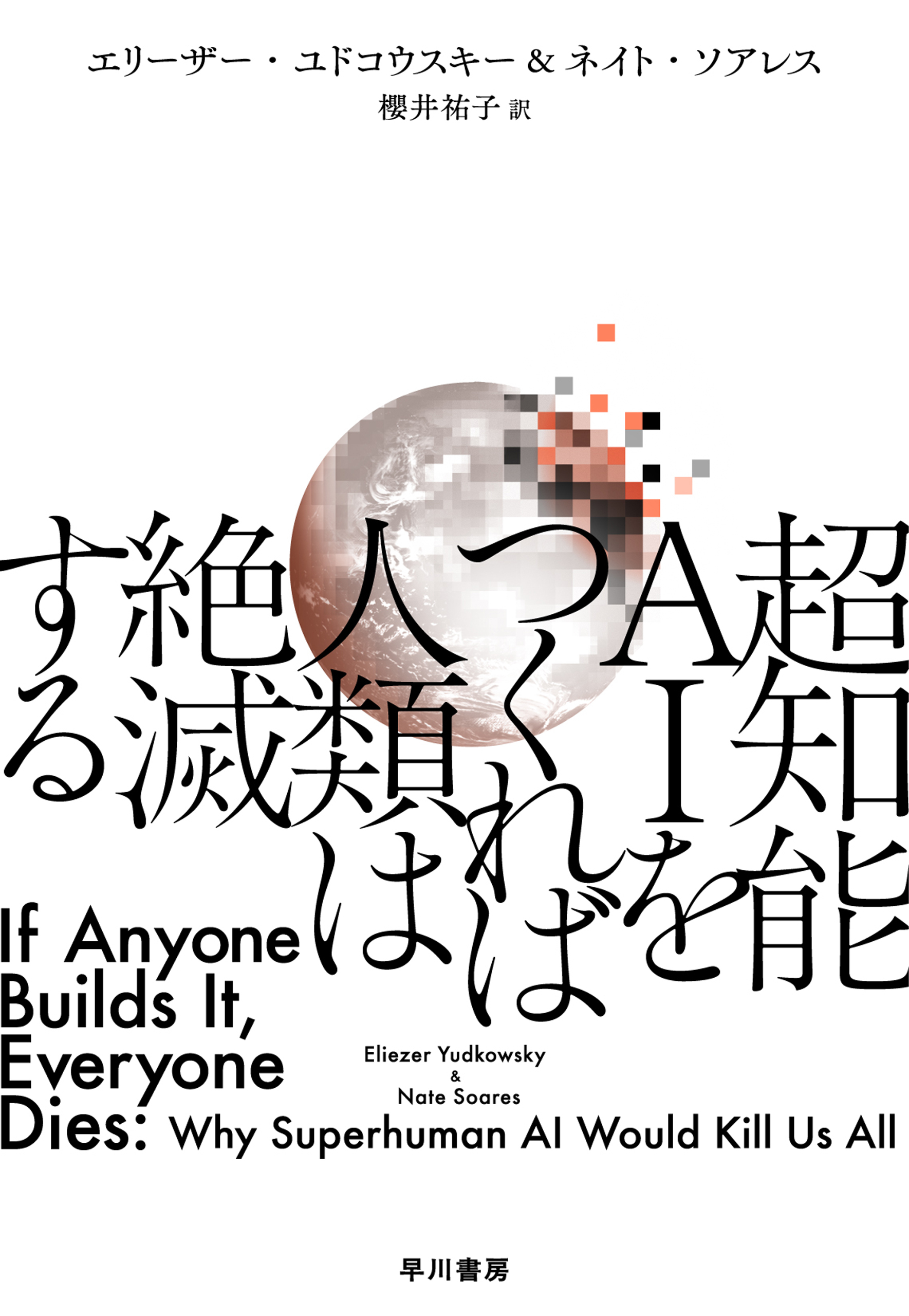 超知能ＡＩをつくれば人類は絶滅する