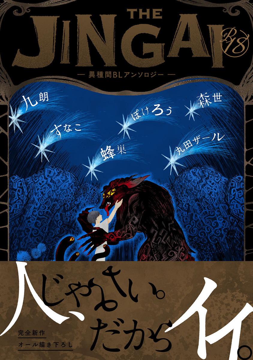 【18禁版】THE JINGAI―異種間BLアンソロジー―