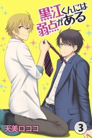 黒江くんには弱点がある　第3巻