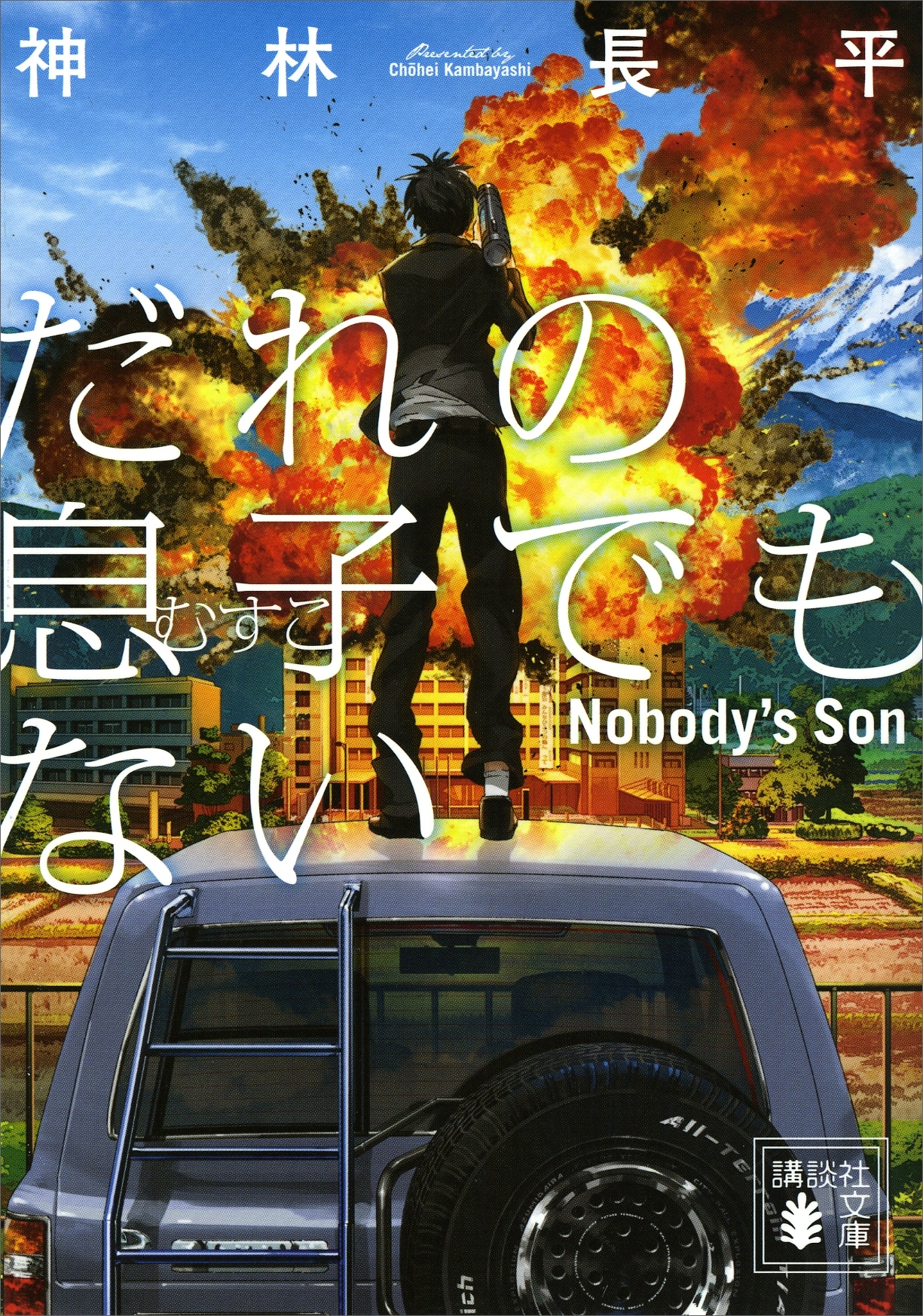 だれの息子でもない