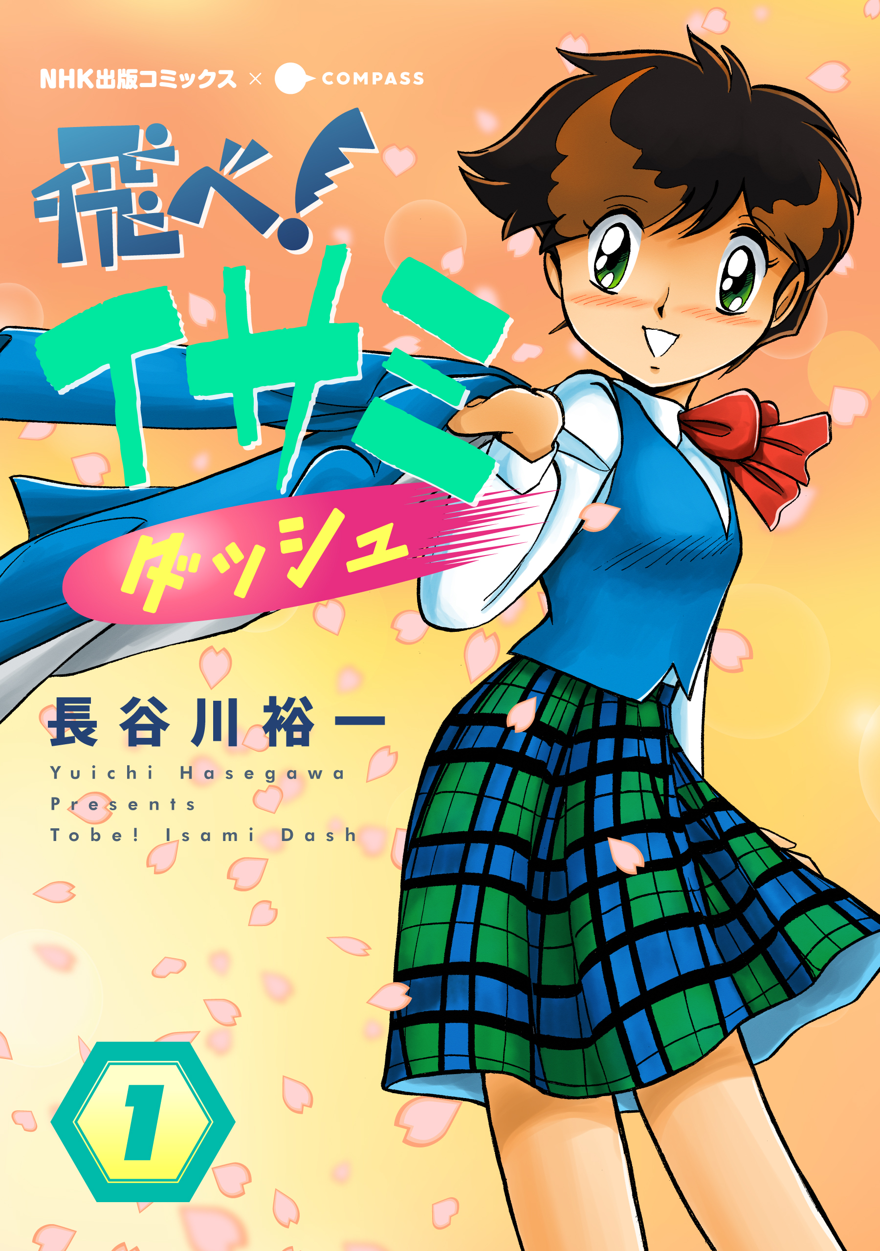 【期間限定　無料お試し版】飛べ！イサミ ダッシュ（1）