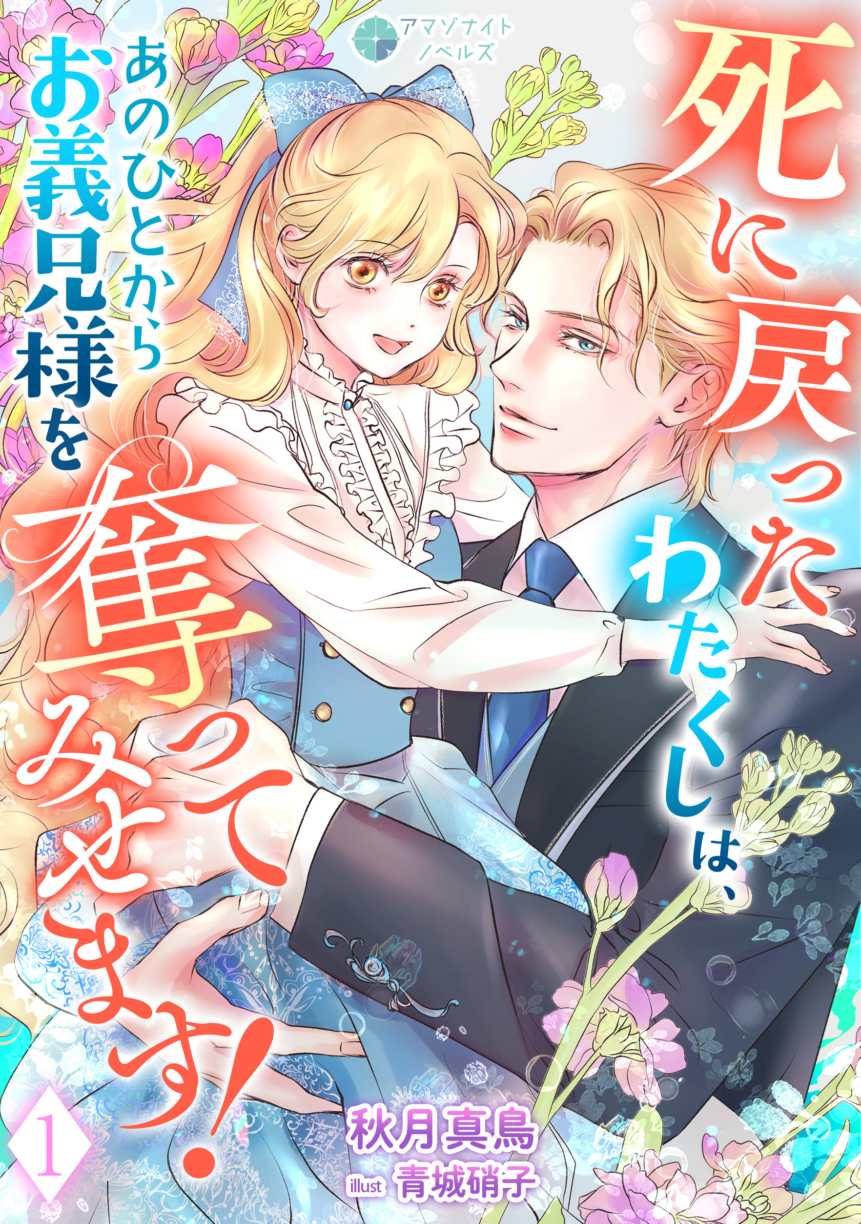 死に戻ったわたくしは、あのひとからお義兄様を奪ってみせます！（１）