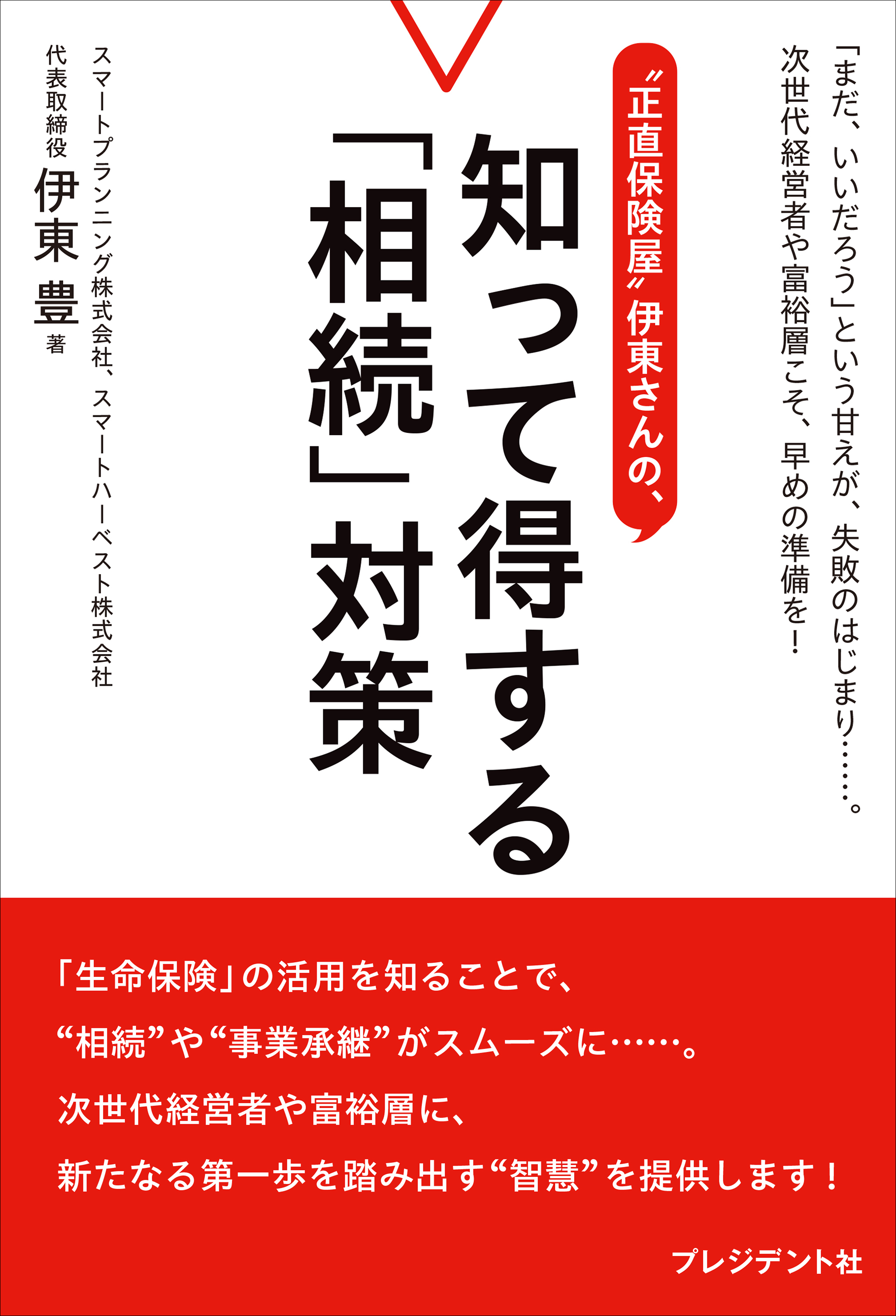 "正直保険屋"伊東さんの、知って得する「相続」対策
