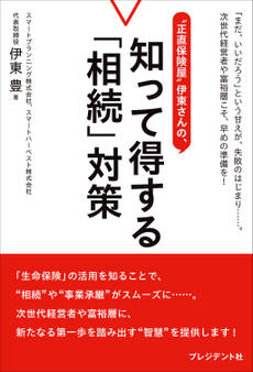 "正直保険屋"伊東さんの、知って得する「相続」対策