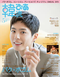 韓流ぴあ2020年5月号