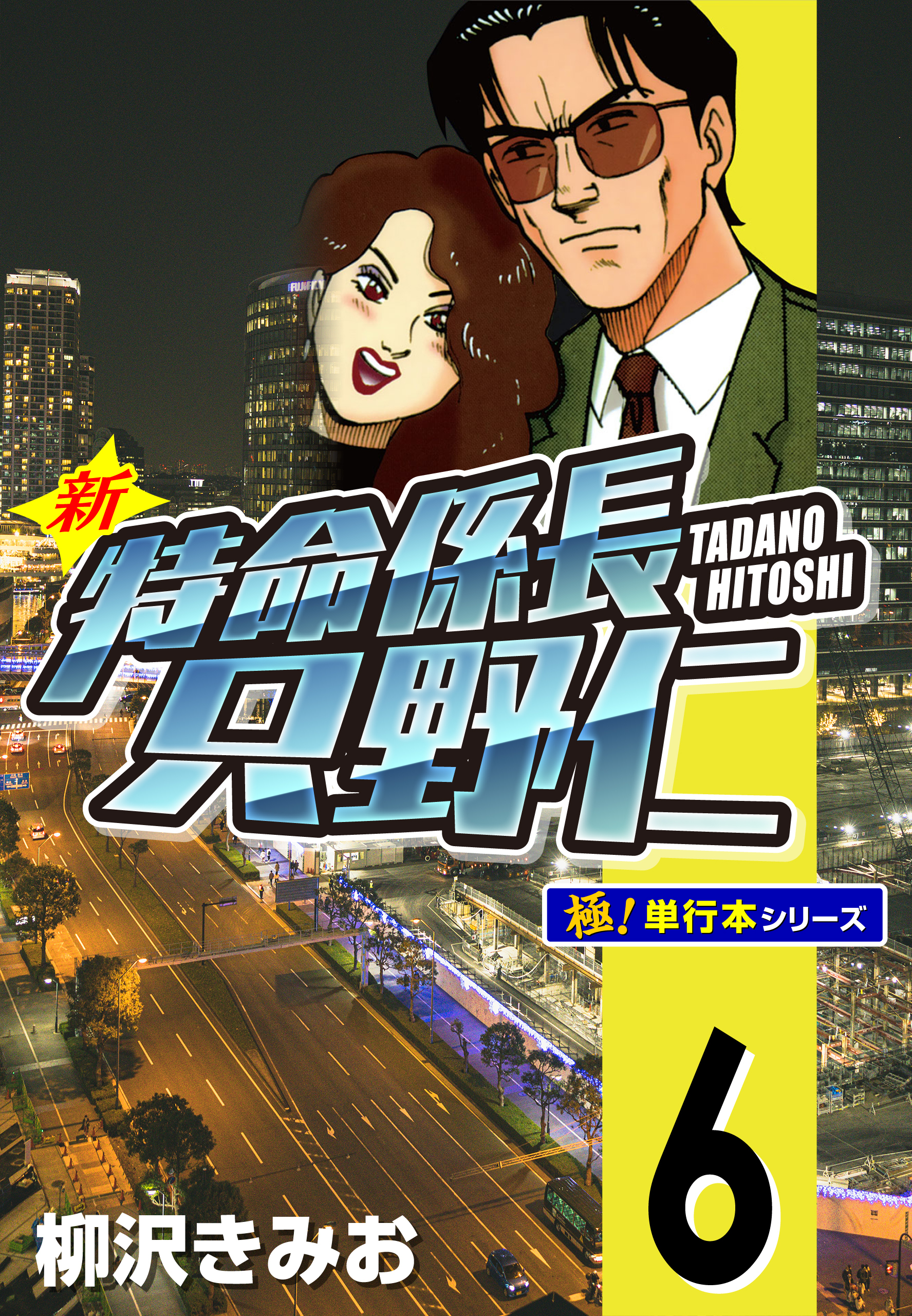 新特命係長 只野仁【極！単行本シリーズ】6巻