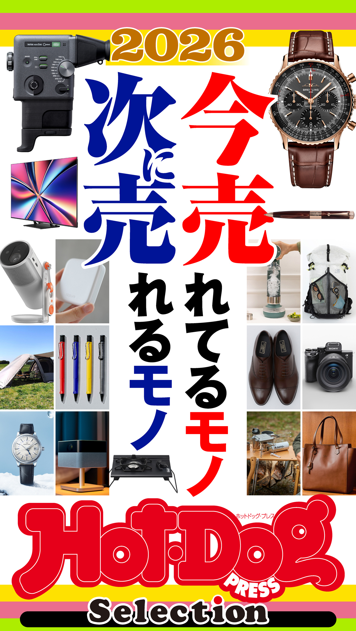 ホットドッグプレスセレクション　２０２６今売れてるモノ　次に売れるモノ