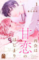 【期間限定 試し読み増量版 閲覧期限2026年1月8日】再会は甘恋のはじまり(1)
