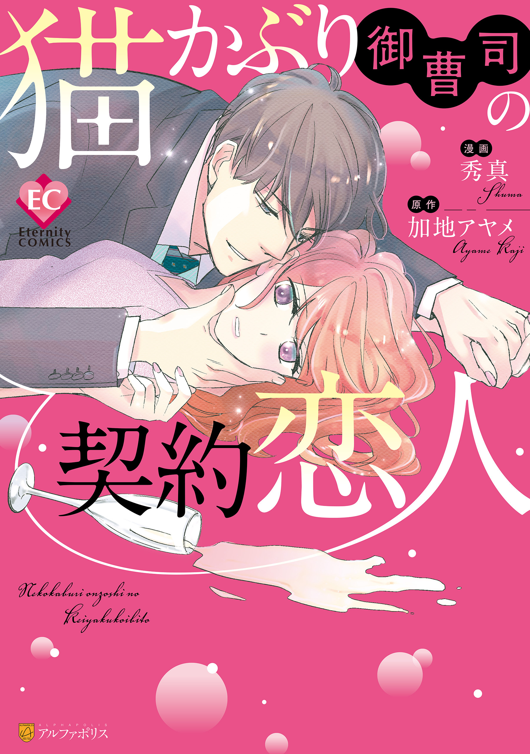 【期間限定　試し読み増量版】猫かぶり御曹司の契約恋人