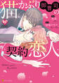 【期間限定 試し読み増量版】猫かぶり御曹司の契約恋人