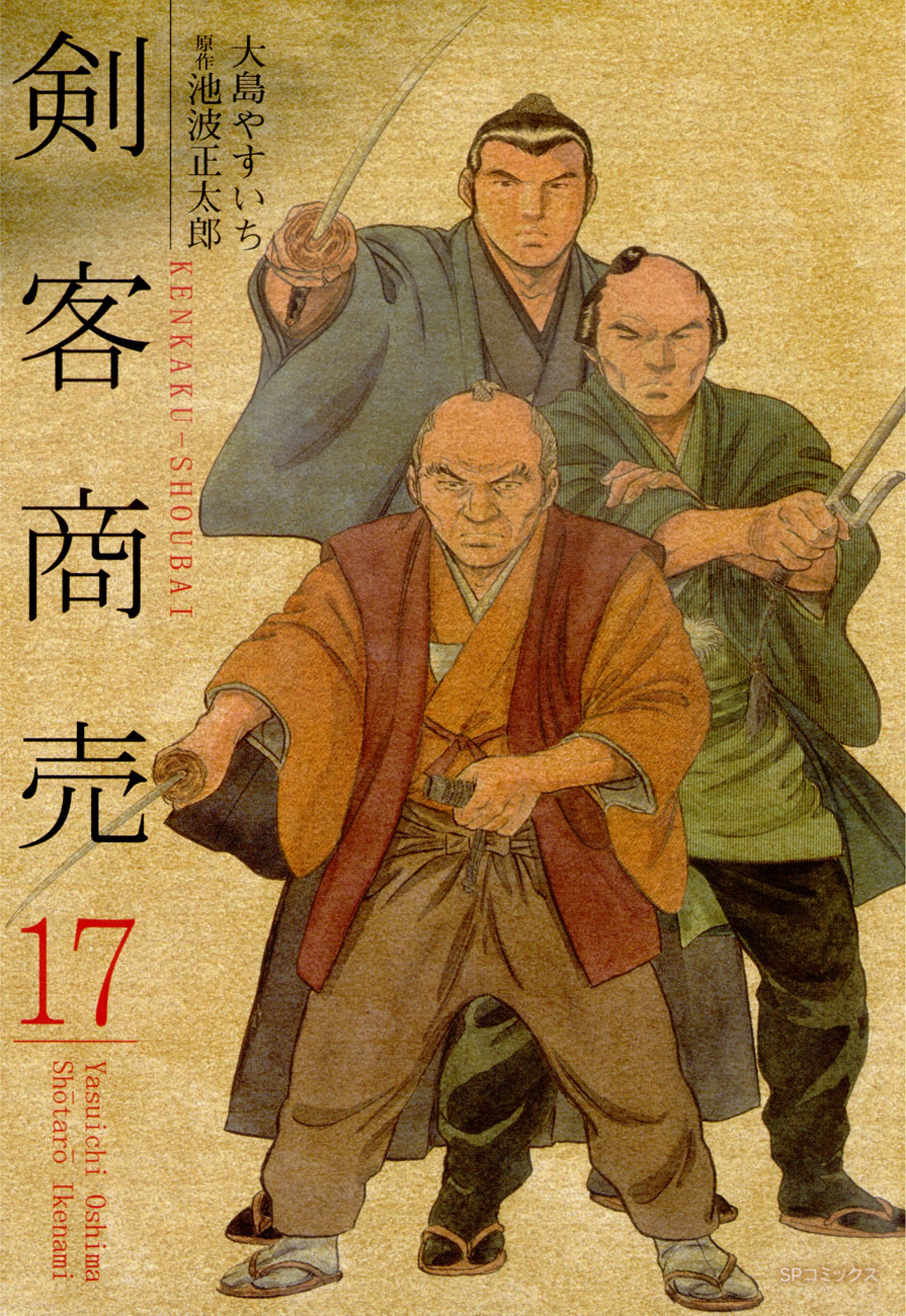 剣客商売　17