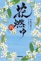 花燃ゆ 四