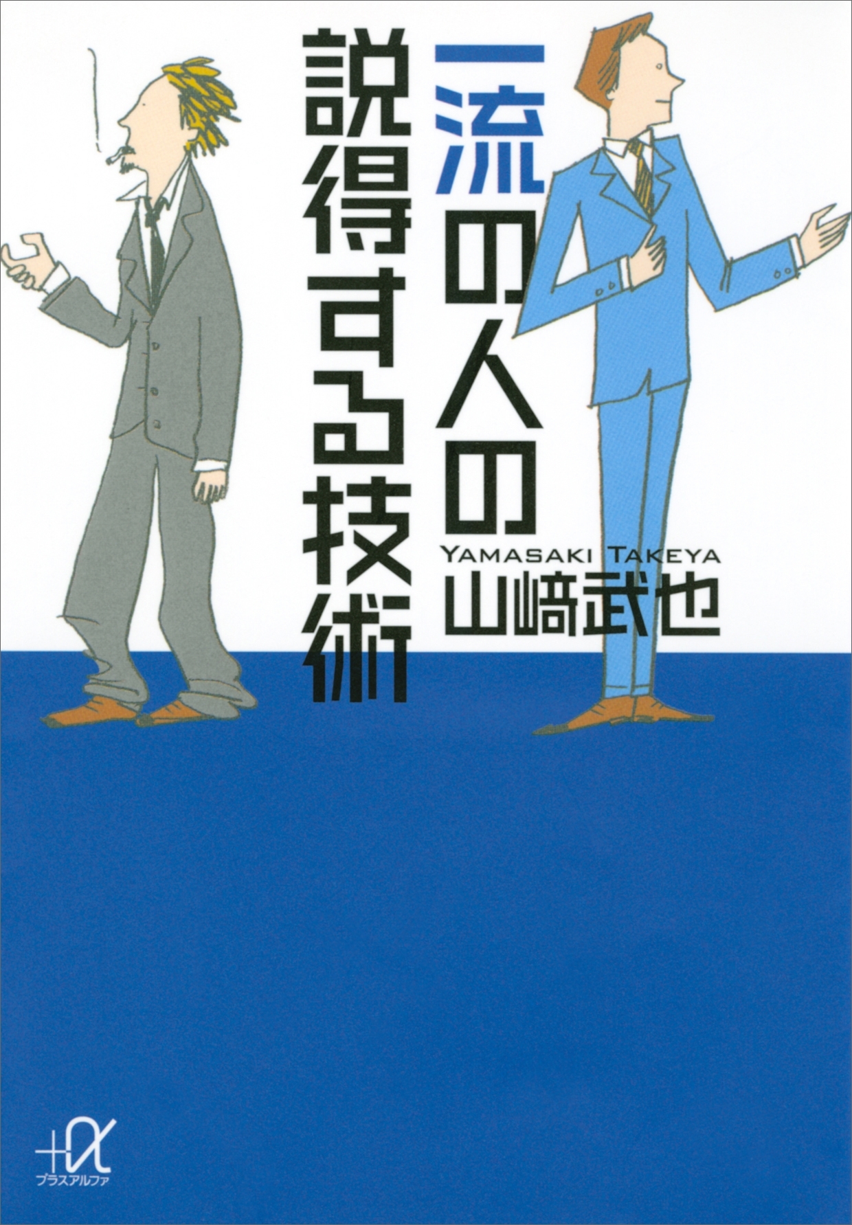 一流の人の説得する技術