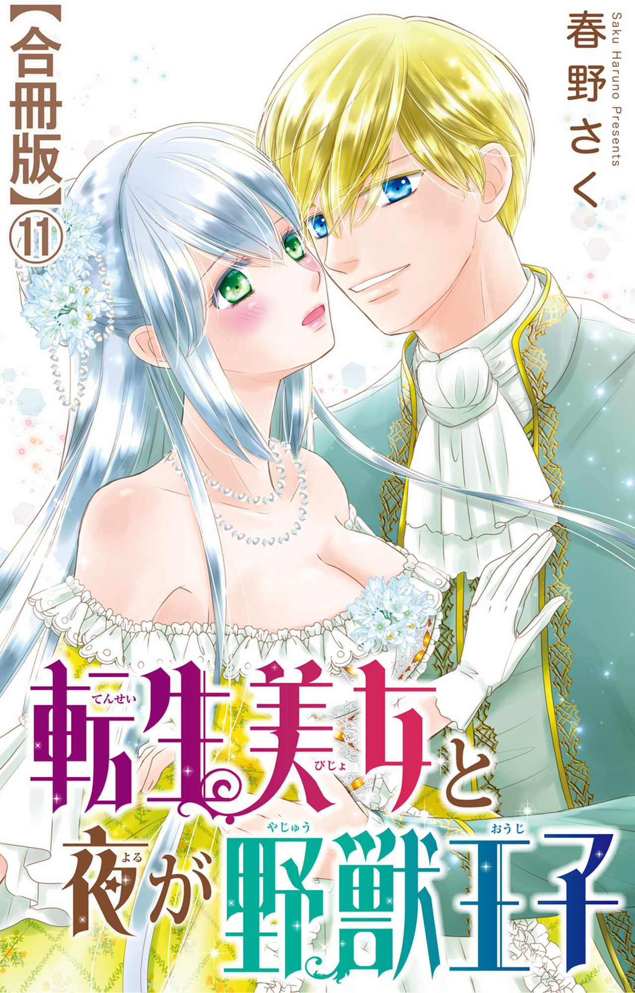 転生美女と夜が野獣王子【合冊版】11