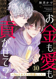 お金も愛も貢がせて?~No.1ホストの快感レッスン10
