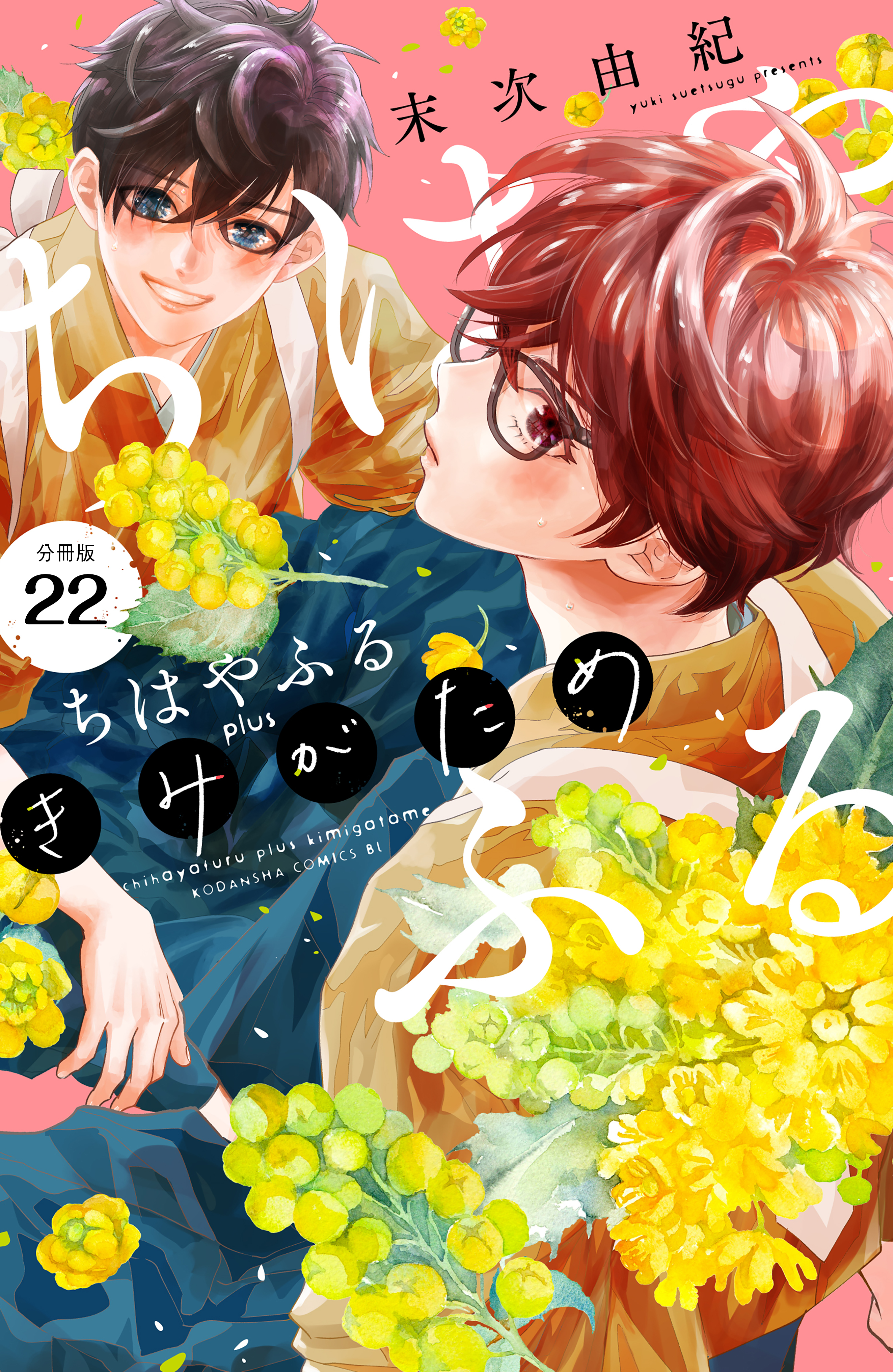 ちはやふる　ｐｌｕｓ　きみがため　分冊版（22）