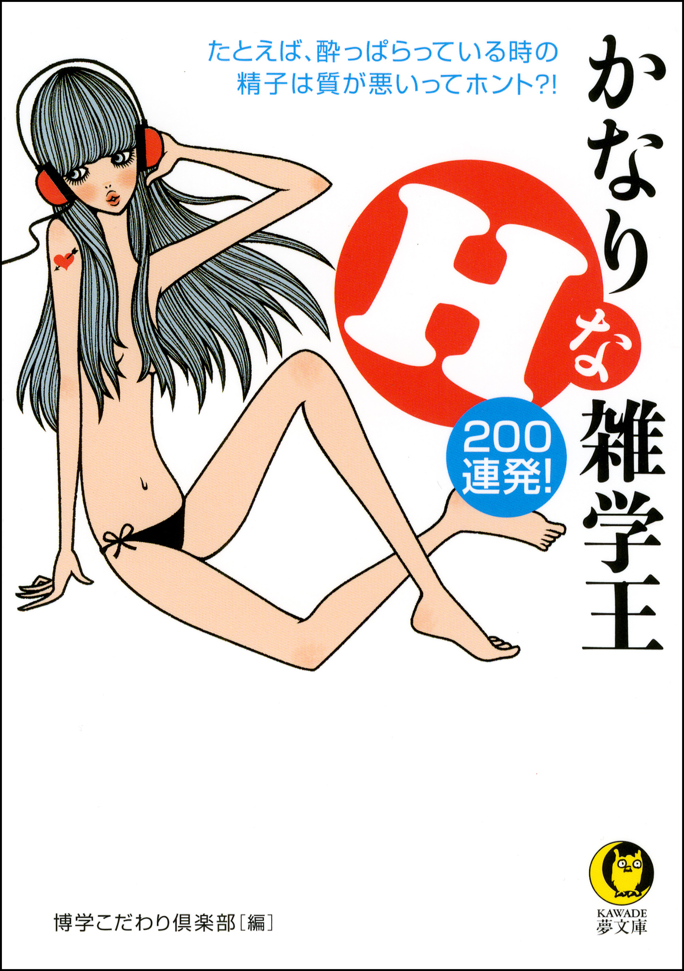 かなりＨな雑学王２００連発！