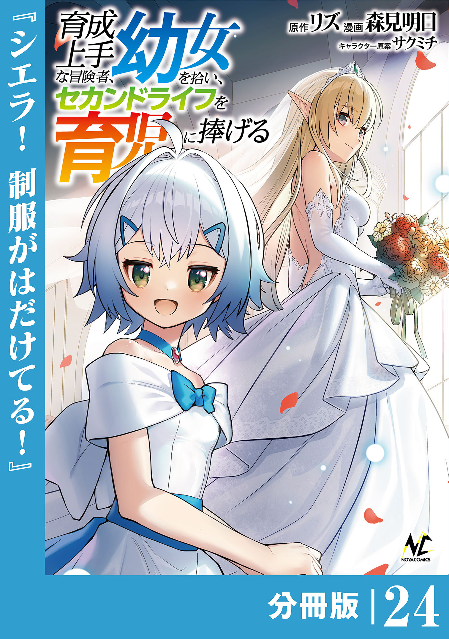 育成上手な冒険者、幼女を拾い、セカンドライフを育児に捧げる【分冊版】（ノヴァコミックス）２４