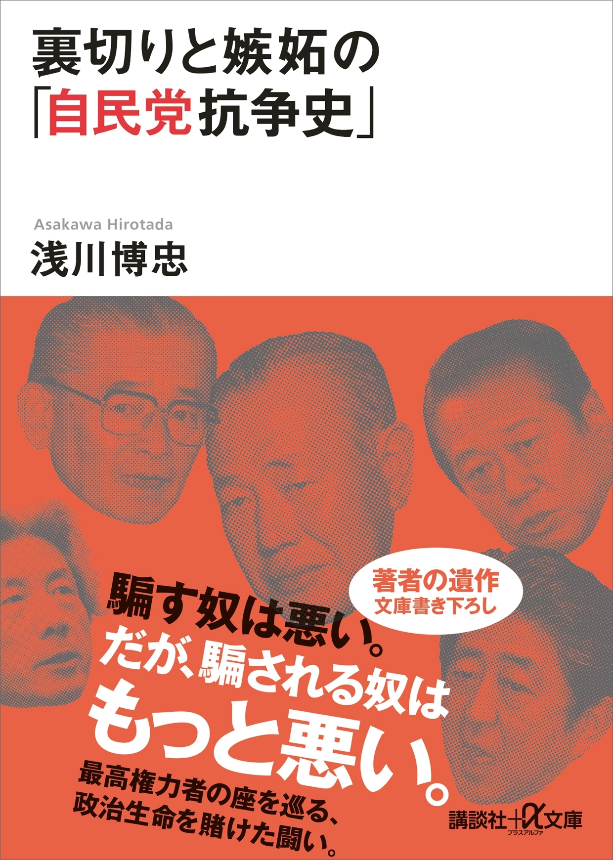 裏切りと嫉妬の「自民党抗争史」