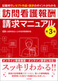 訪問看護報酬請求マニュアル 第3版 ―記載例でレセプト作成・請求のポイントがわかる