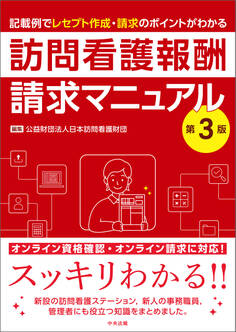 訪問看護報酬請求マニュアル 第3版 ―記載例でレセプト作成・請求のポイントがわかる