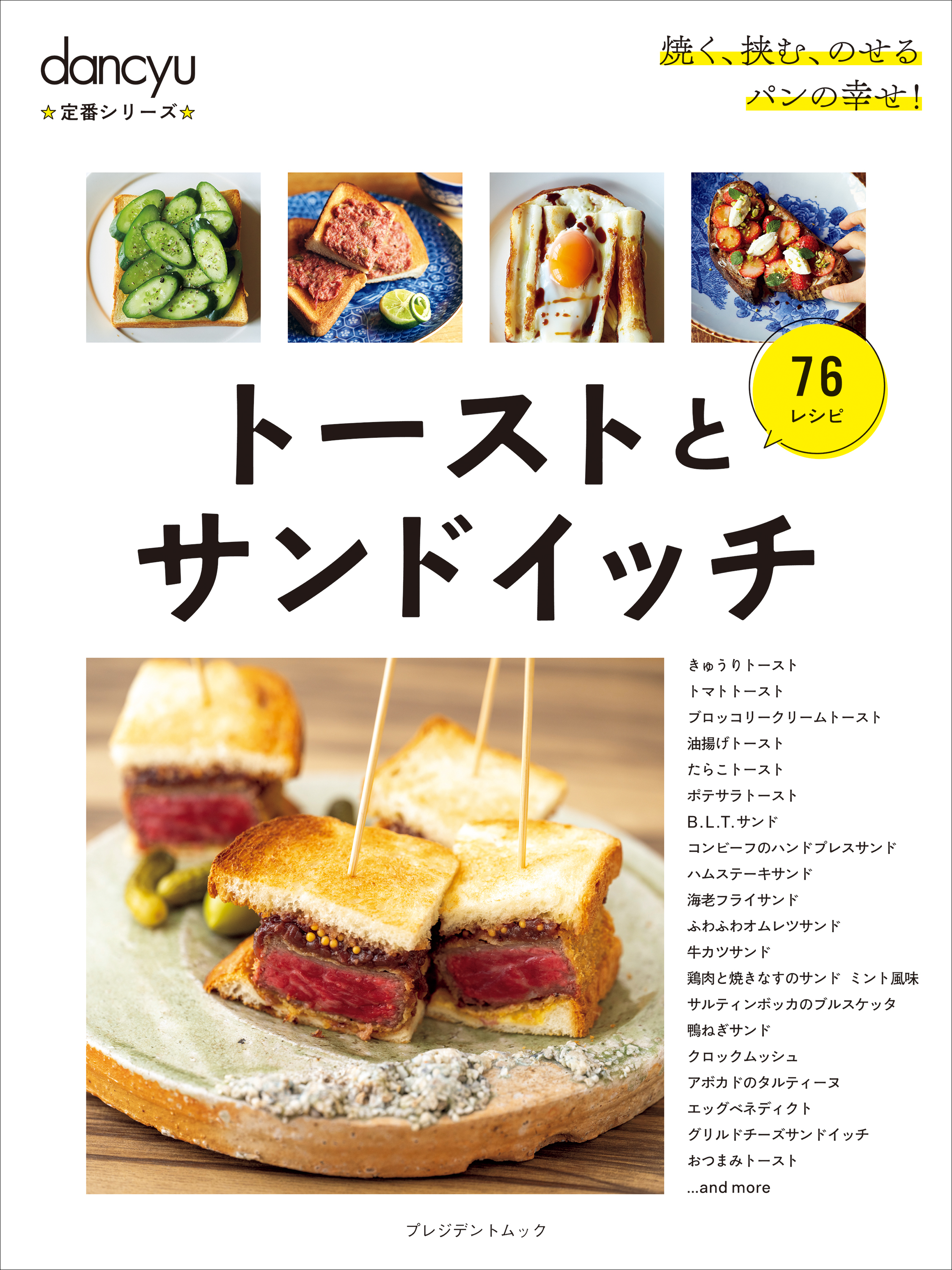 dancyu定番シリーズ トーストとサンドイッチ