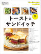 dancyu定番シリーズ トーストとサンドイッチ