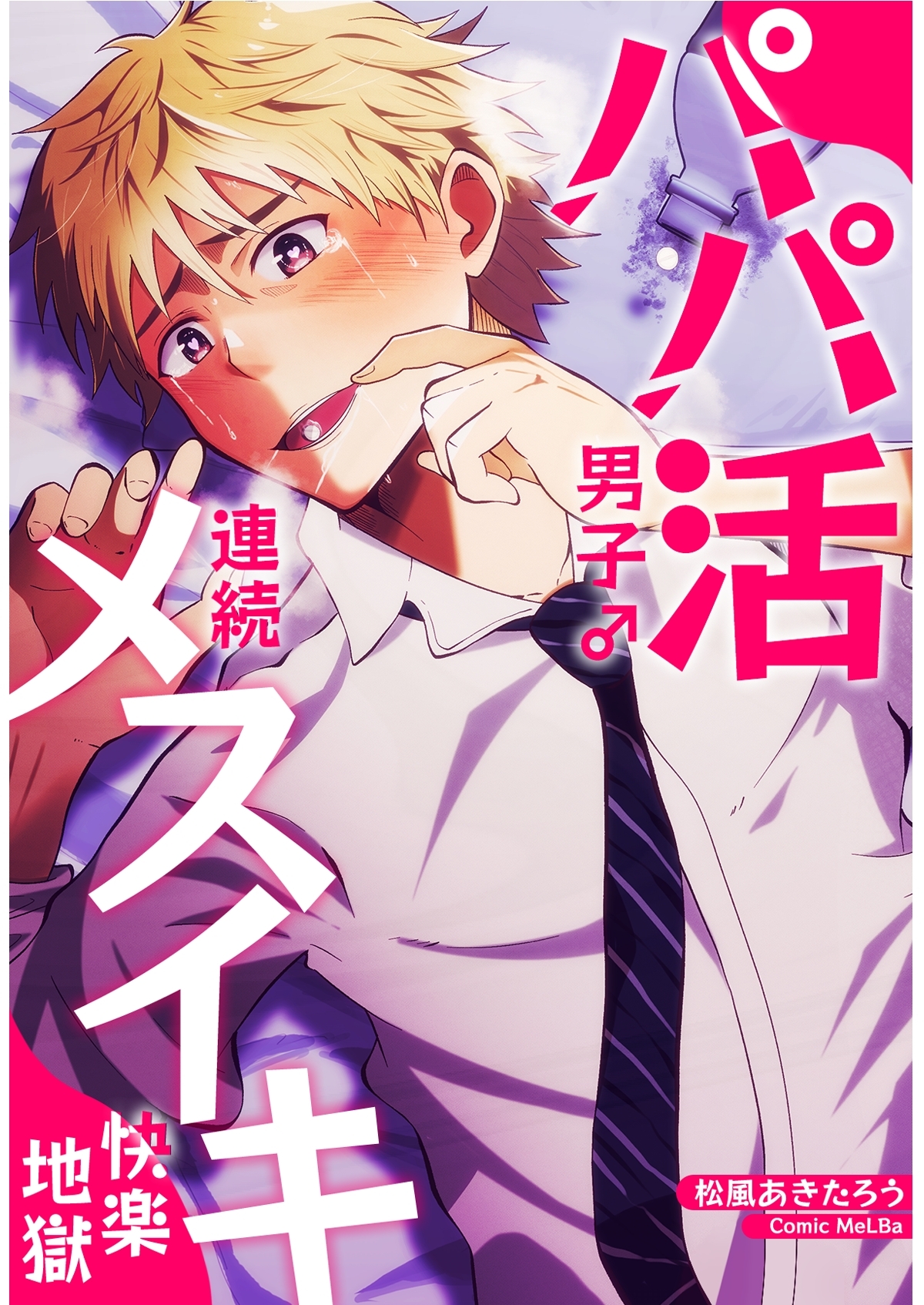 パパ活男子♂連続メスイキ快楽地獄