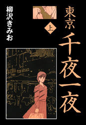 東京千夜一夜　愛蔵版　上
