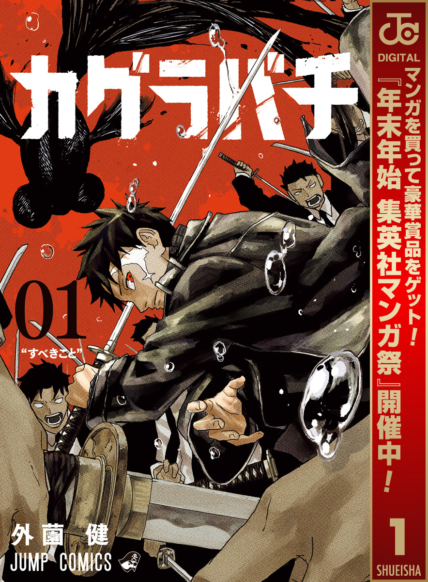 カグラバチ【期間限定無料】 1