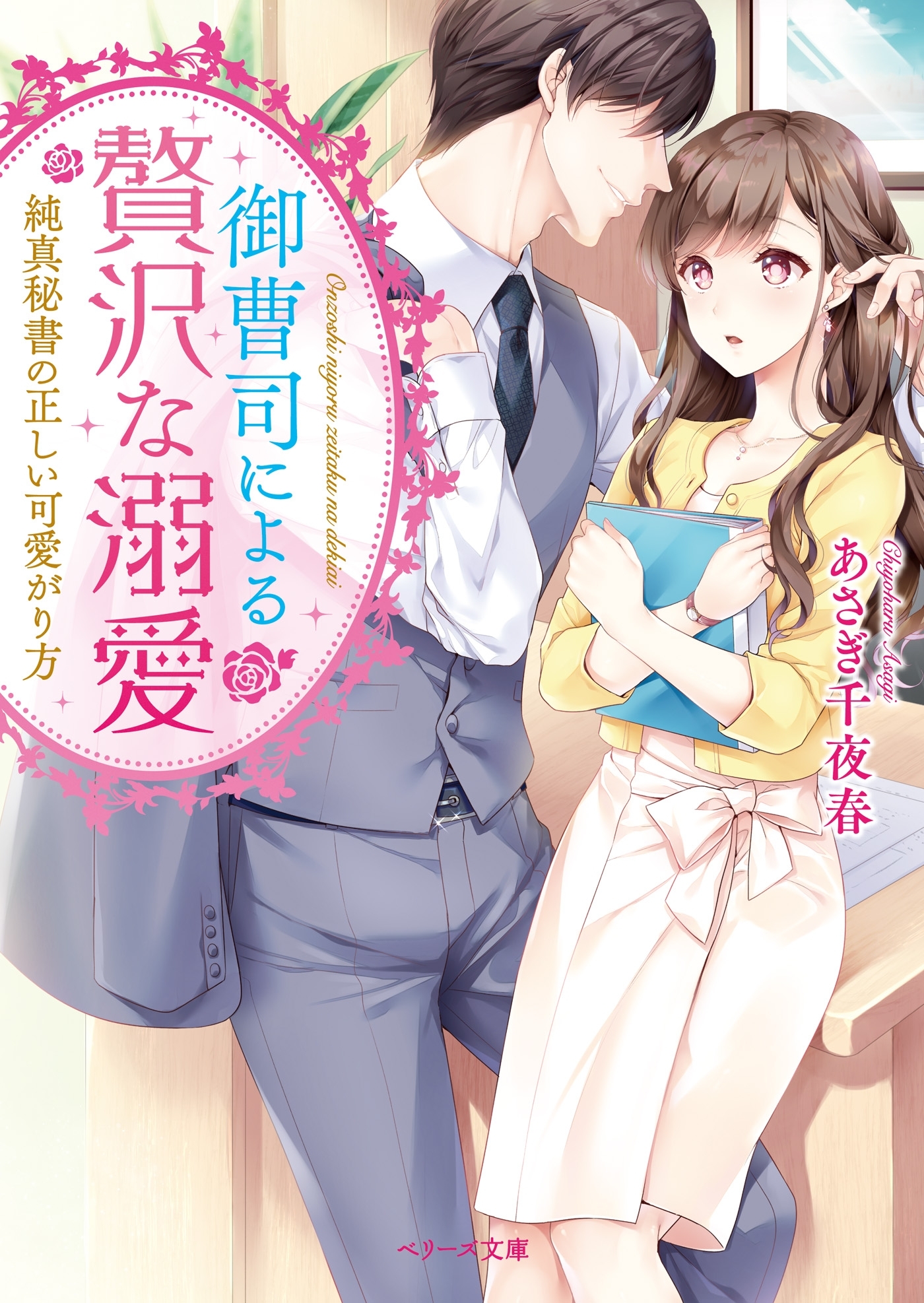 御曹司による贅沢な溺愛～純真秘書の正しい可愛がり方～