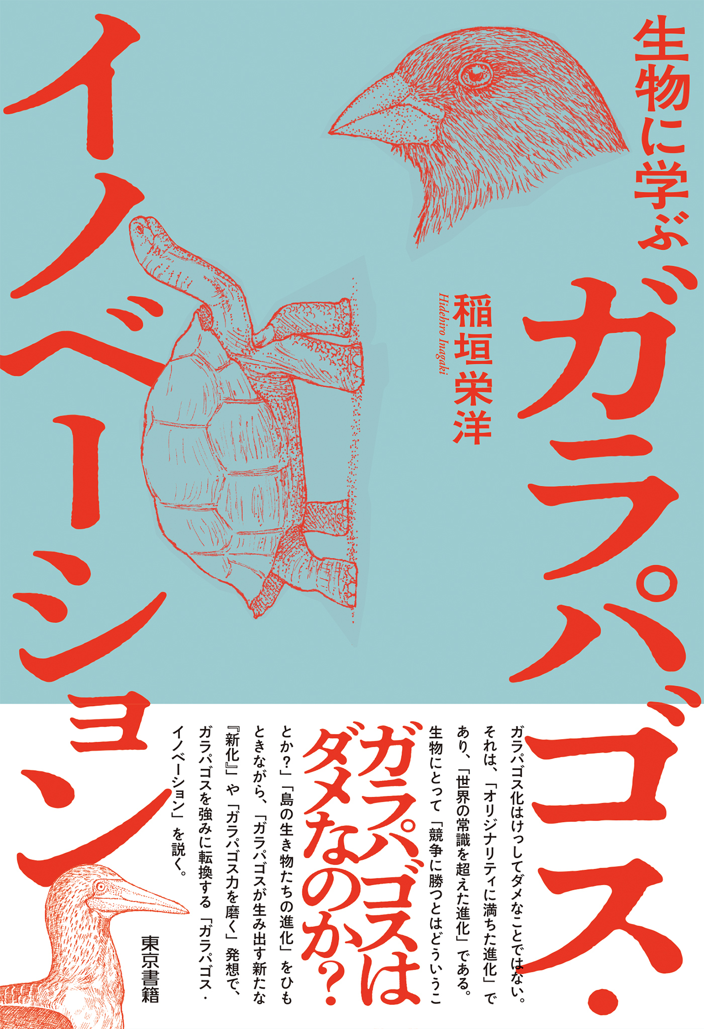 生物に学ぶ ガラパゴス・イノベーション
